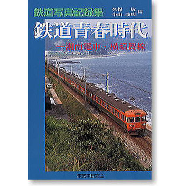 鉄道青春時代　湘南電車・横須賀線