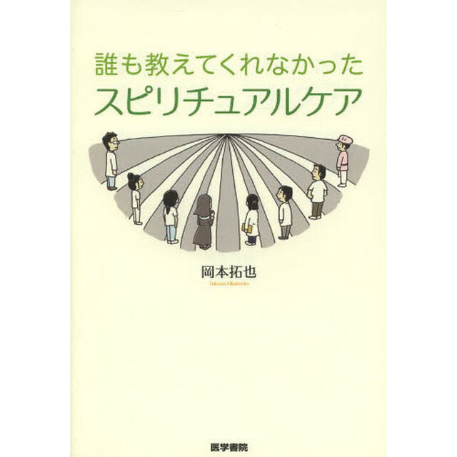 誰も教えてくれなかったスピリチュアルケア