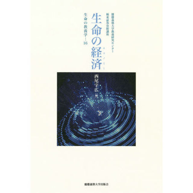 生命の経済（エコノミー）