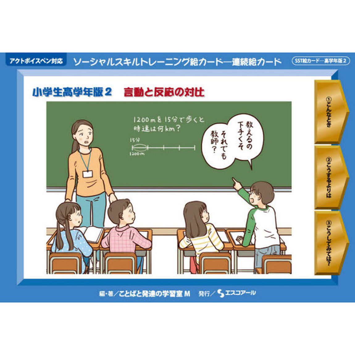 ソーシャルスキルトレーニング絵カード－連続絵カード　小学生高学年版２「言動と反応の対比」