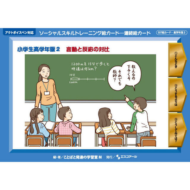 ソーシャルスキルトレーニング絵カード－連続絵カード　小学生高学年版２「言動と反応の対比」