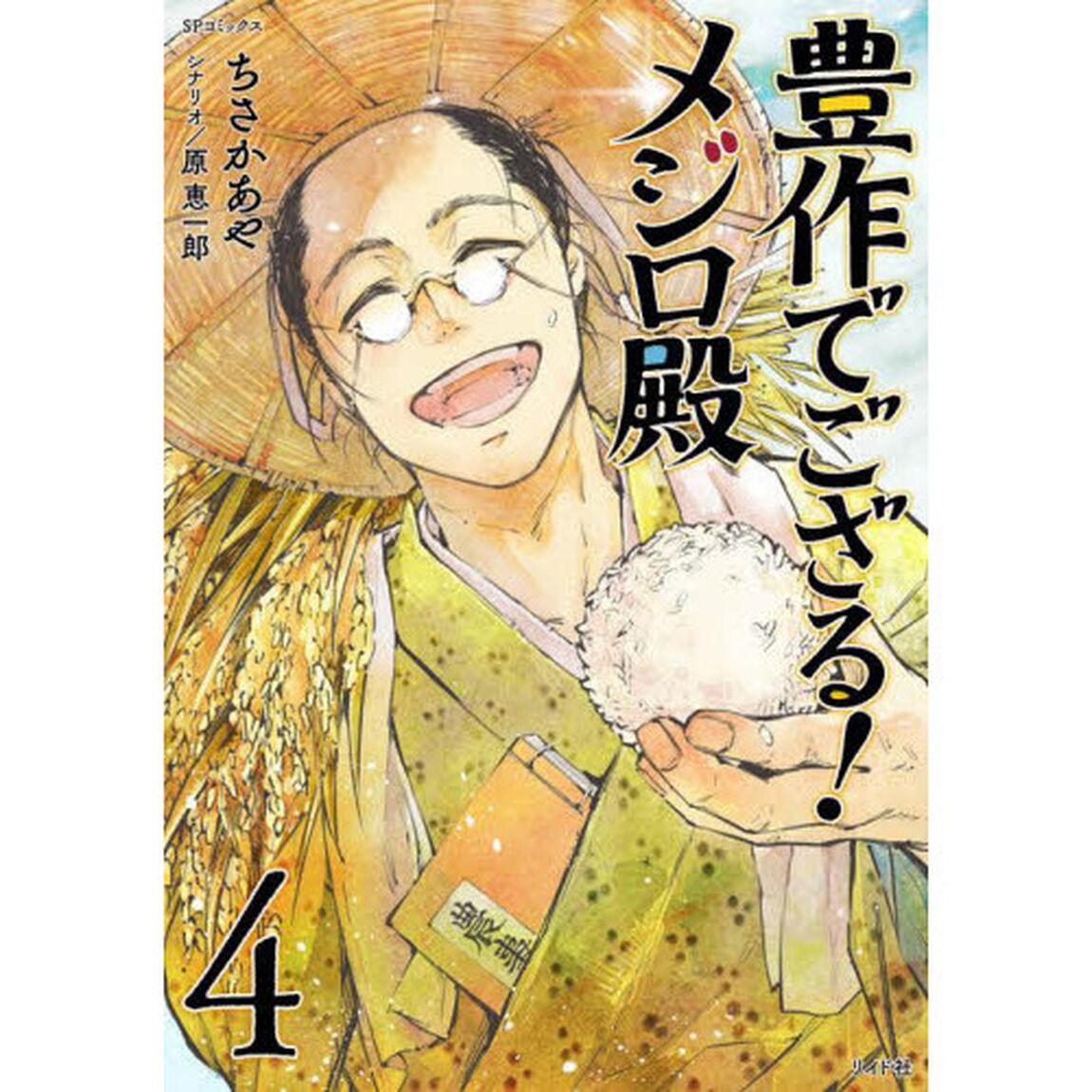 豊作でござる！メジロ殿　　　４