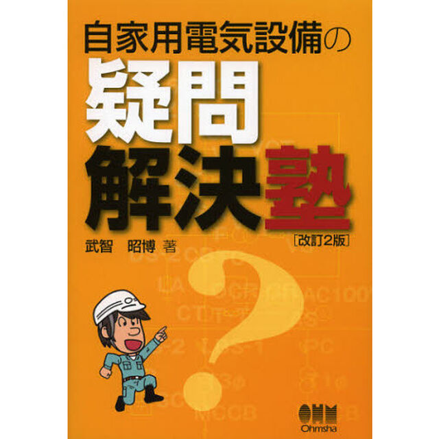 自家用電気設備の疑問解決塾「改訂２版」