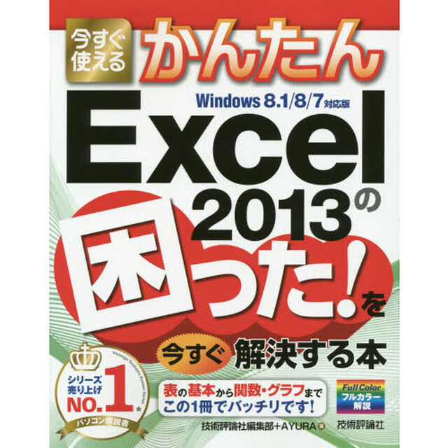 今すぐ使えるかんたんＥｘｃｅｌ　２０１３の困った！を今すぐ解決する本