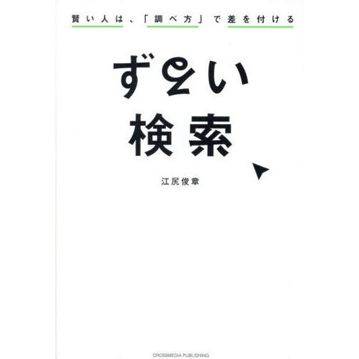 ずるい検索　賢い人は、「調べ方」で差を付ける