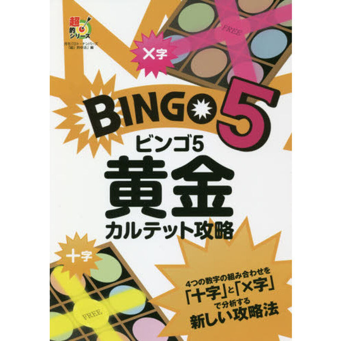 ビンゴ５黄金カルテット攻略