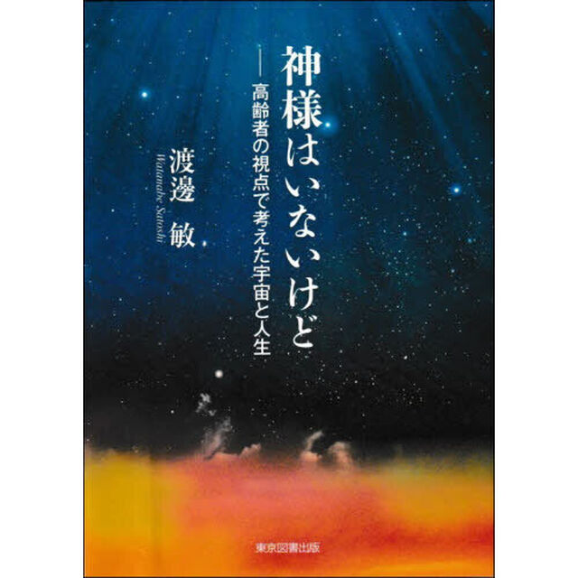 神様はいないけど　高齢者の視点で考えた宇宙と人生