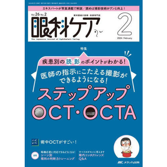 眼科ケア　眼科領域の医療・看護専門誌　第２６巻２号（２０２４－２）「医師の指示にこたえる撮影ができるようになる！ステップアップＯＣＴ・ＯＣＴＡ」