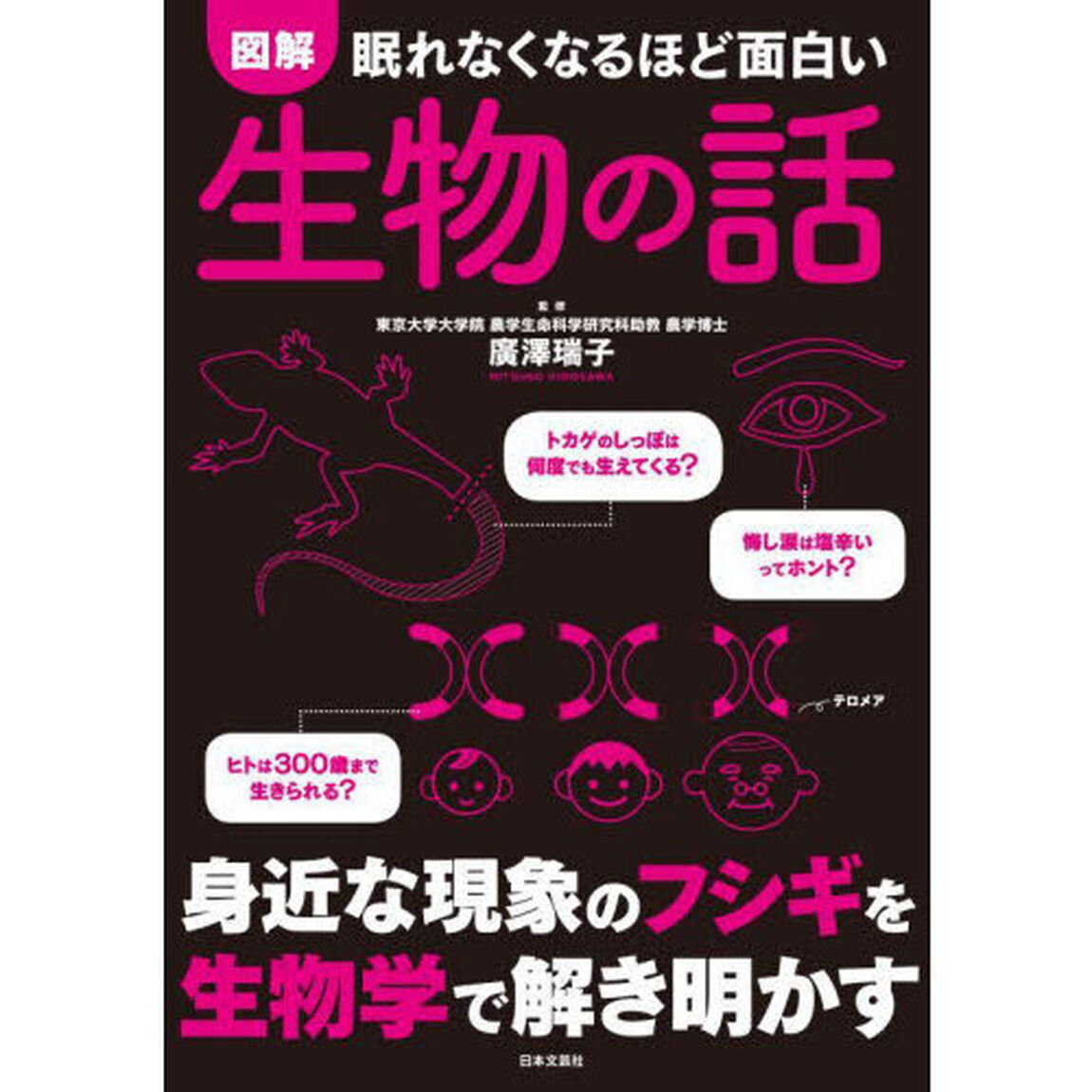 図解眠れなくなるほど面白い生物の話「第２版」