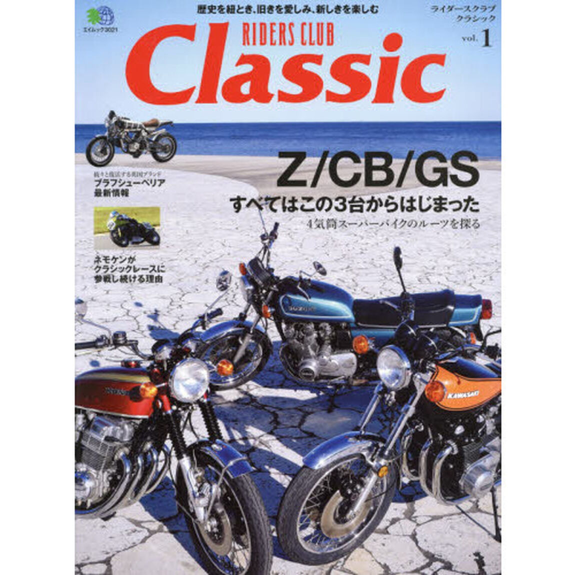 ライダースクラブクラシック　ｖｏｌ．１「Ｚ・ＣＢ・ＧＳすべてはこの３台からはじまった」