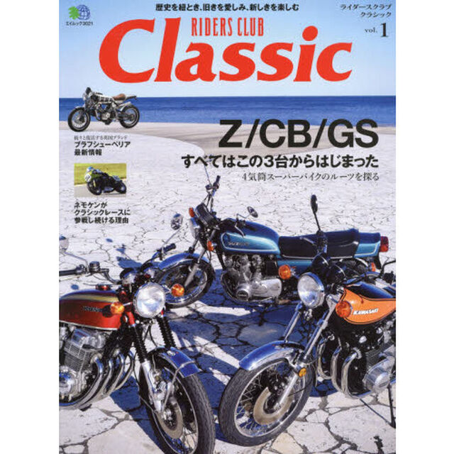 ライダースクラブクラシック　ｖｏｌ．１「Ｚ・ＣＢ・ＧＳすべてはこの３台からはじまった」