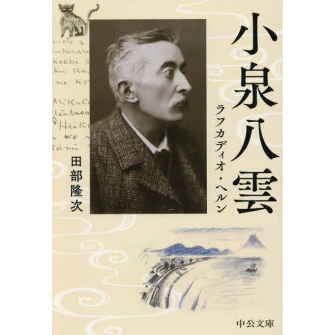 小泉八雲　ラフカディオ・ヘルン