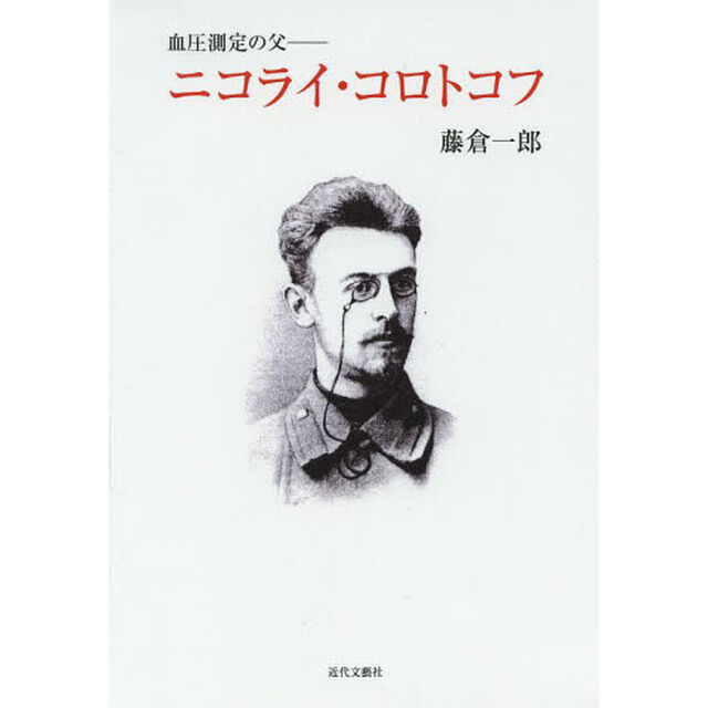 血圧測定の父－ニコライ・コロトコフ