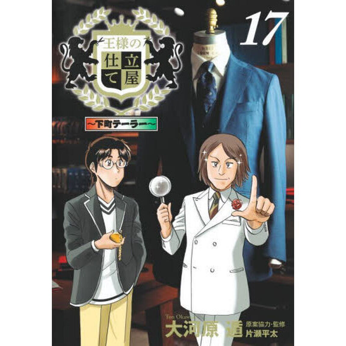 王様の仕立て屋　下町テーラー　１７
