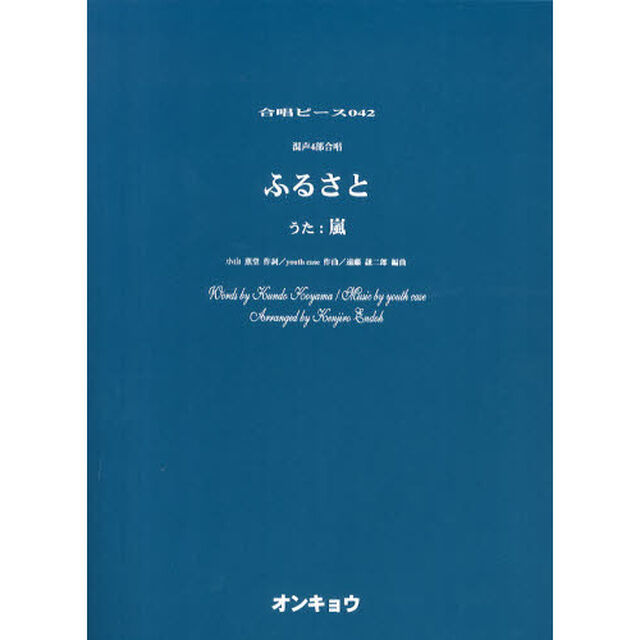 ふるさと/嵐: 混声4部合唱 (合唱ピース 42)