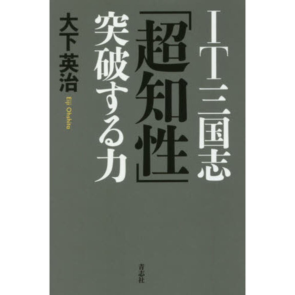 IT三国志「超知性」突破する力