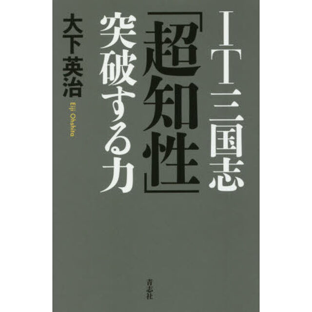 IT三国志「超知性」突破する力