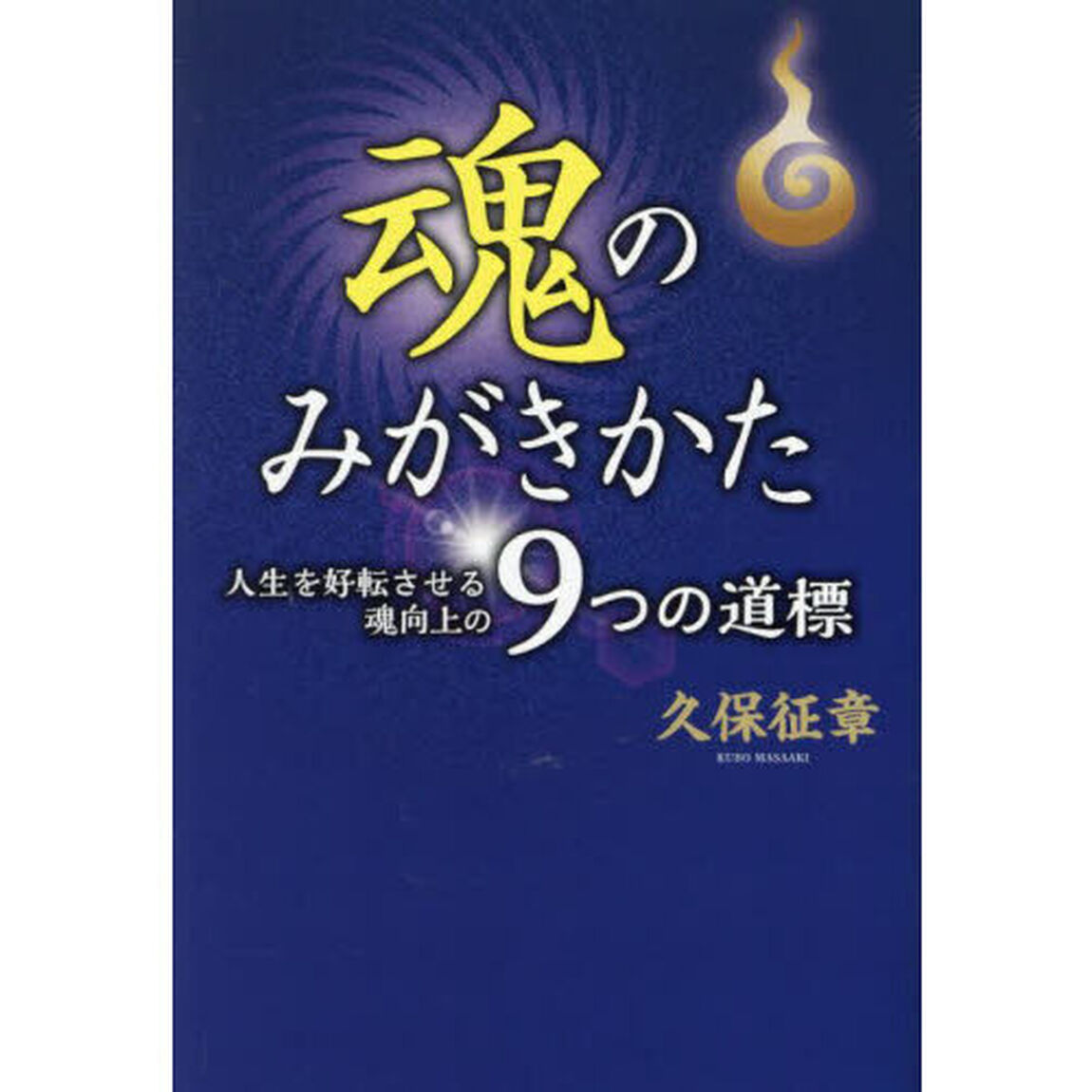 魂のみがきかた　人生を好転させる魂向上の９つの道標