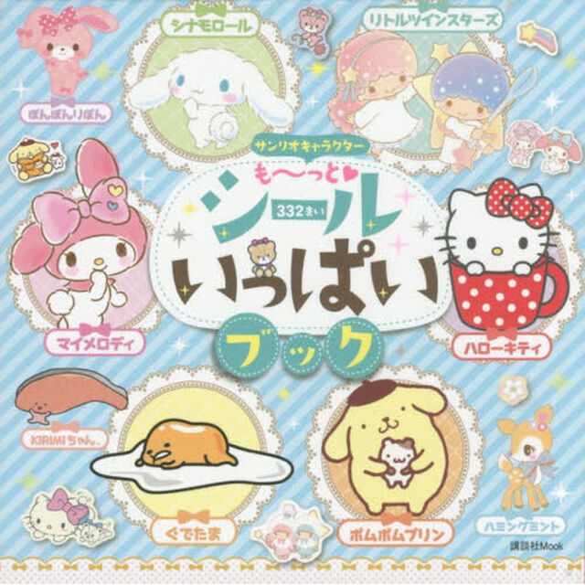 サンリオキャラクターも〜っと・シールいっぱいブック