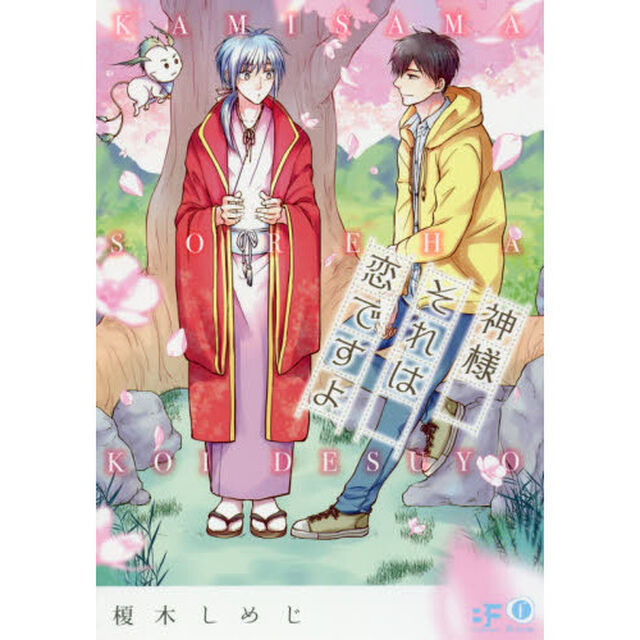神様それは恋ですよ
