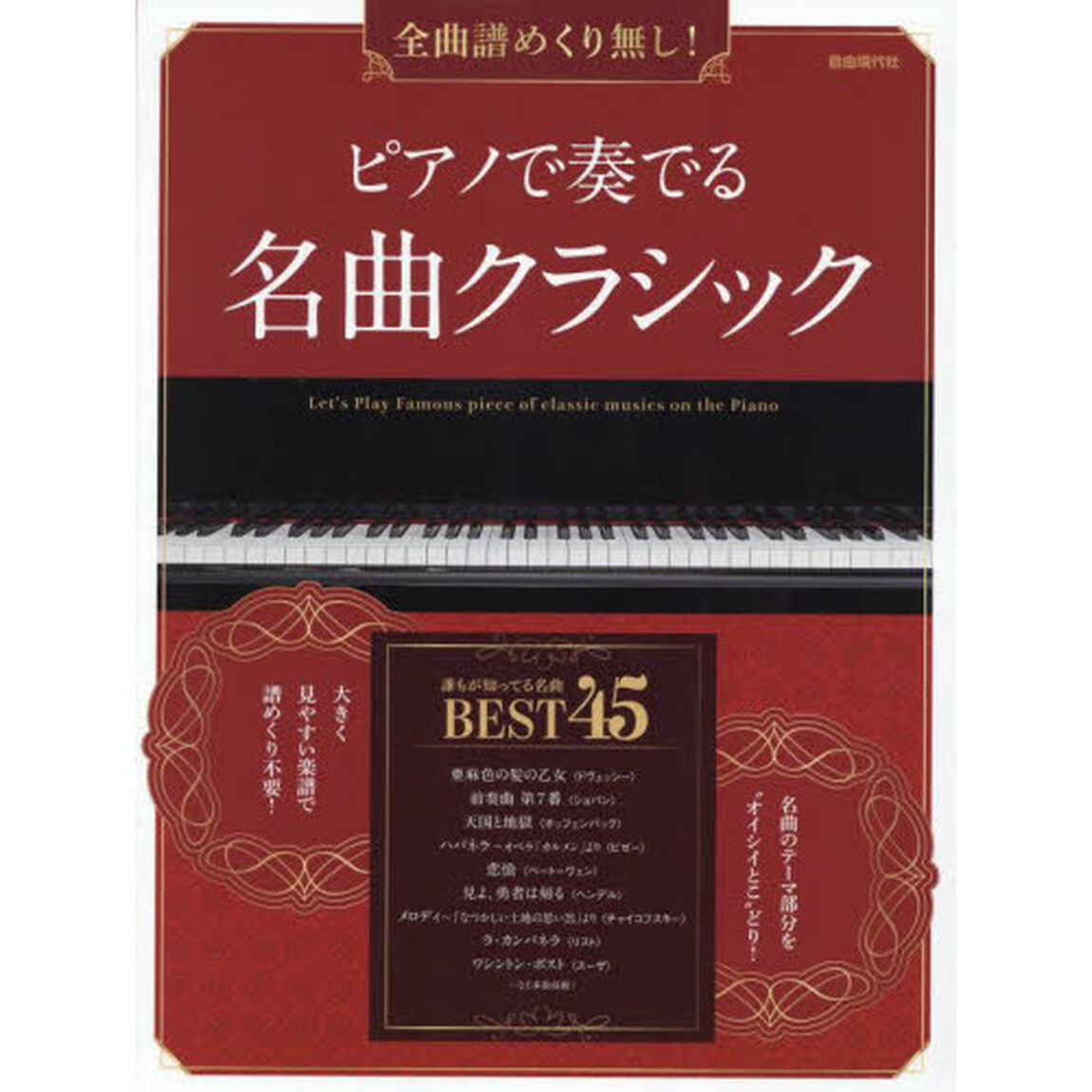 ピアノで奏でる名曲クラシック　全曲譜めくり無し！　〔２０２２〕