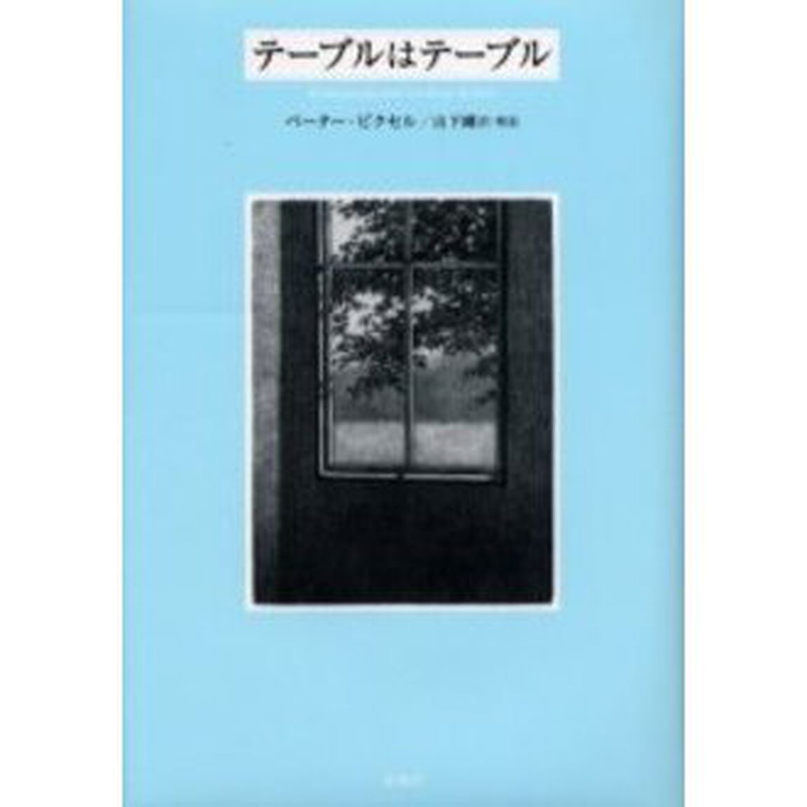 テーブルはテーブル