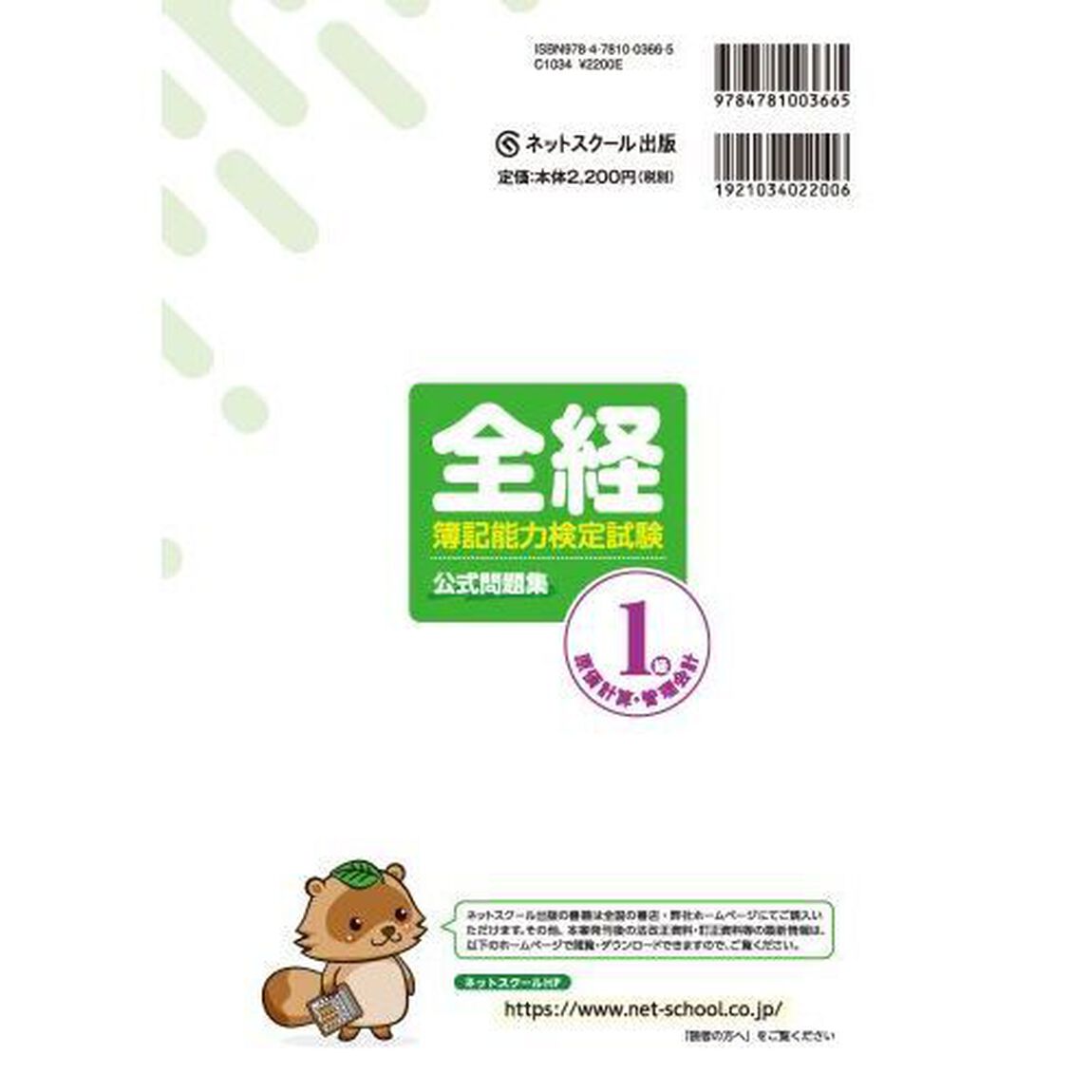全経簿記能力検定試験公式問題集１級原価計算・管理会計