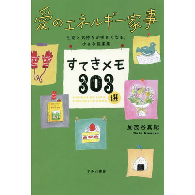 すてきメモ３０３選　愛のエネルギー家事　生活と気持ちが明るくなる、小さな提案集