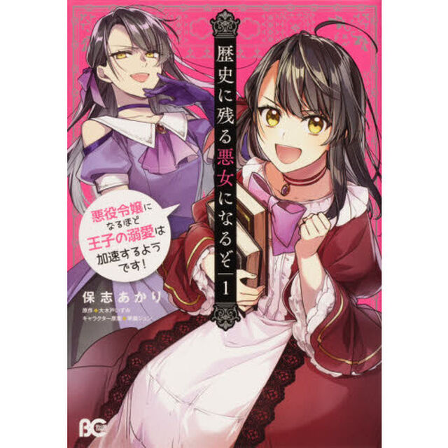歴史に残る悪女になるぞ 悪役令嬢になるほど王子の溺愛は加速するようです！ 1