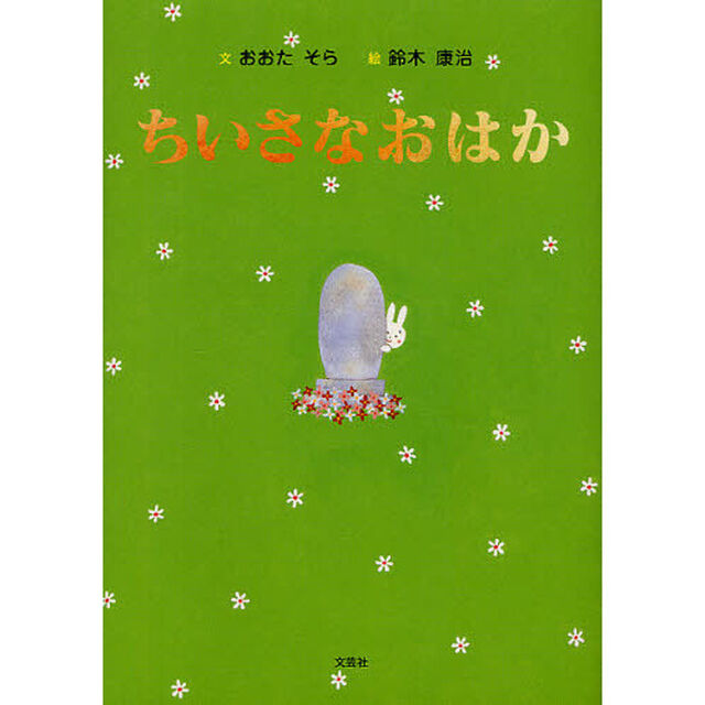 ちいさなおはか