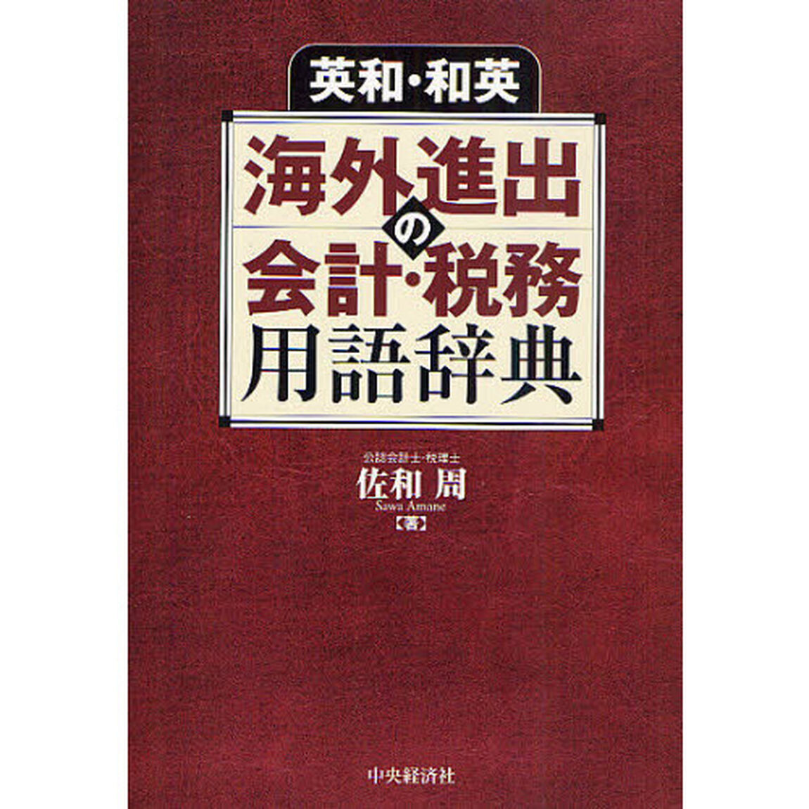 英和・和英海外進出の会計・税務用語辞典