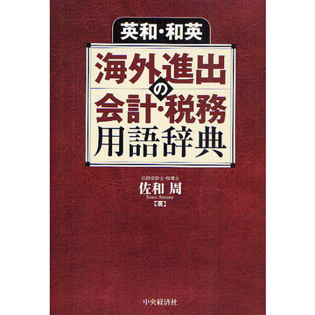英和・和英海外進出の会計・税務用語辞典