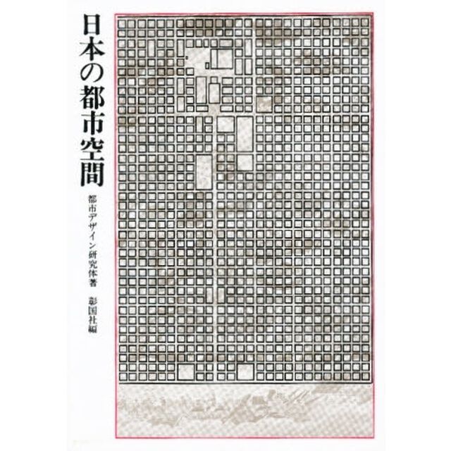 日本の都市空間