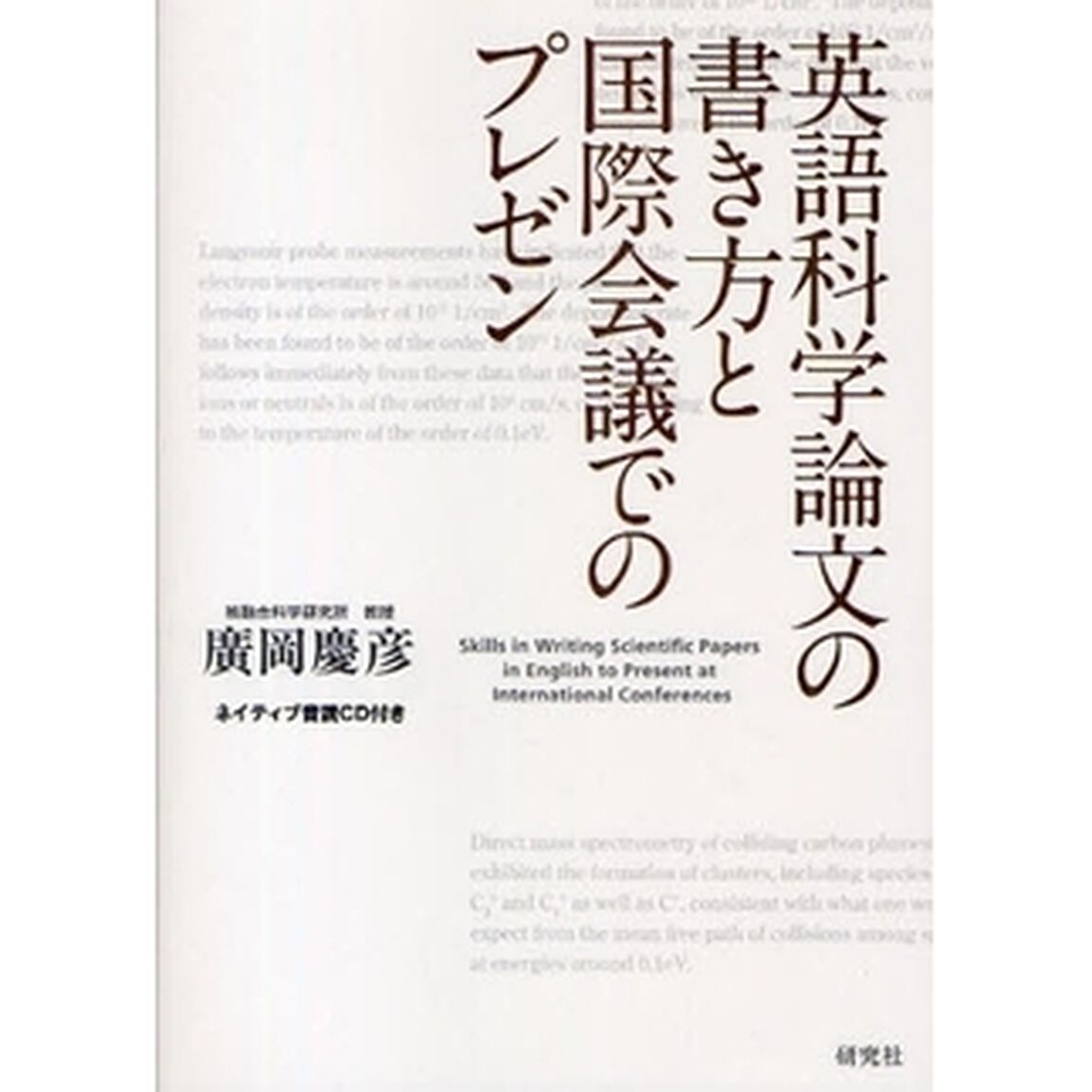 英語科学論文の書き方と国際会議でのプレゼン （ネイティブ音読CD付き）