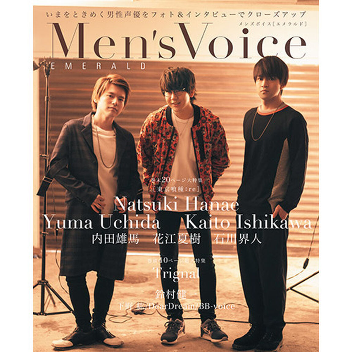 Ｍｅｎ&rsquo;ｓ　Ｖｏｉｃｅ　ＥＭＥＲＡＬＤ　表紙＋巻頭Ｔｒｉｇｎａｌ　裏表紙＋巻末花江夏樹＆石川界人＆内田雄馬　鈴村健一／下野紘／ＤｅａｒＤｒｅａｍ／ＢＢ‐ｖｏｉｃｅ