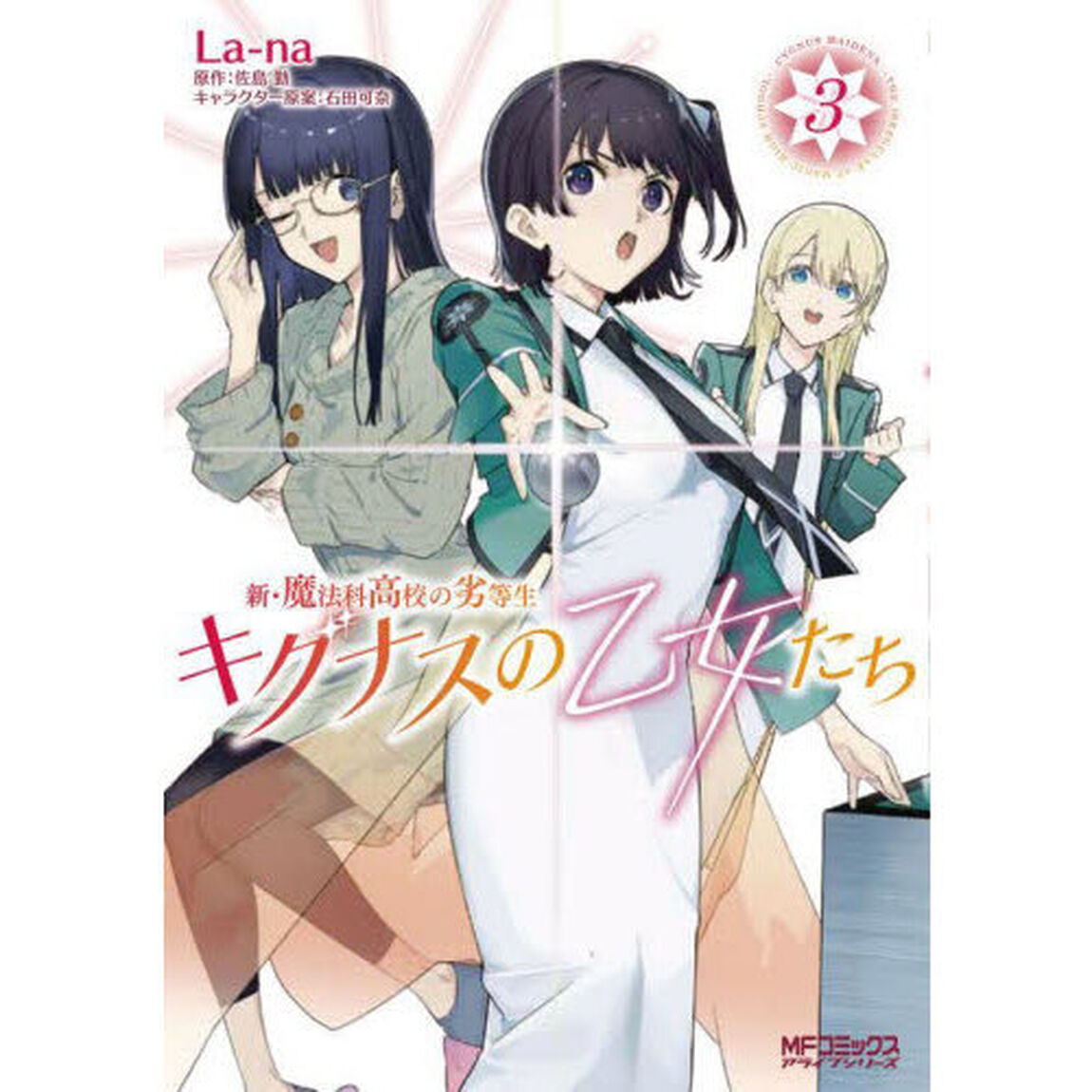 キグナスの乙女たち　新・魔法科高校の劣等生　３