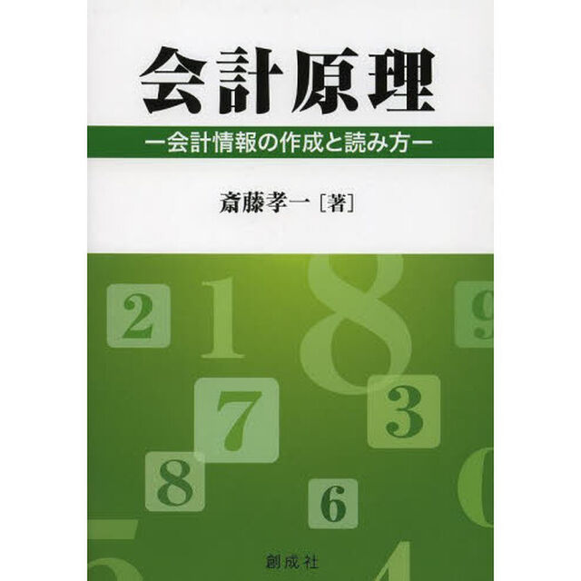 会計原理　会計情報の作成と読み方