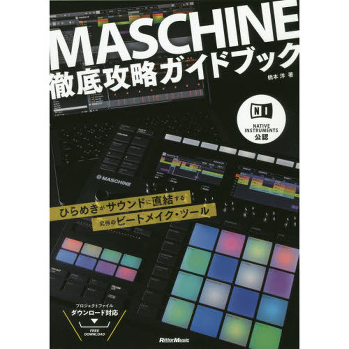NATIVE INSTRUMENTS公認 MASCHINE徹底攻略ガイドブック ひらめきがサウンドに直結する究極のビートメイク・ツール (プロジェクト・ファイル ダウンロード対応)