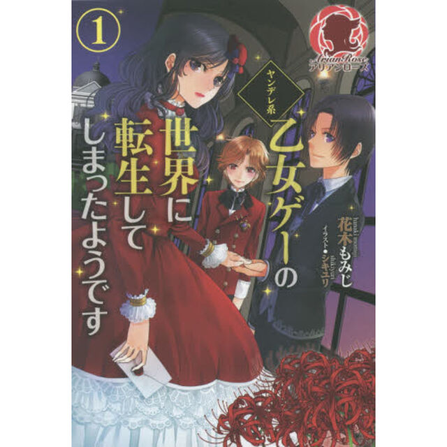 ヤンデレ系乙女ゲーの世界に転生してしまったようです　１