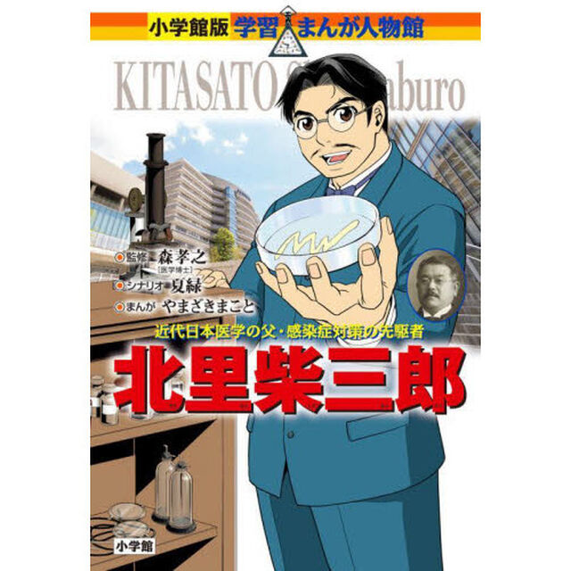 北里柴三郎　近代日本医学の父・感染症対策の先駆者