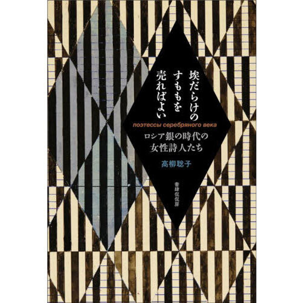 埃だらけのすももを売ればよい　ロシア銀の時代の女性詩人たち