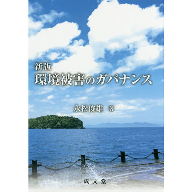 環境被害のガバナンス「新版」