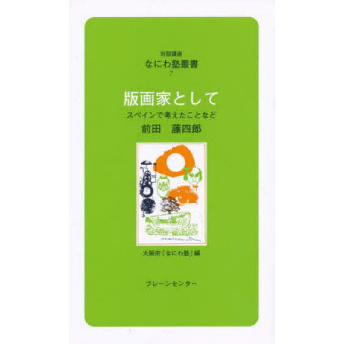 版画家として