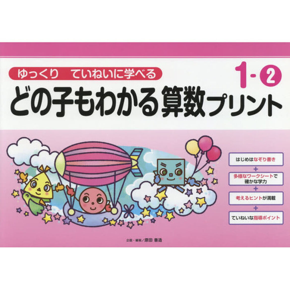 どの子もわかる算数プリント　ゆっくりていねいに学べる　１－２
