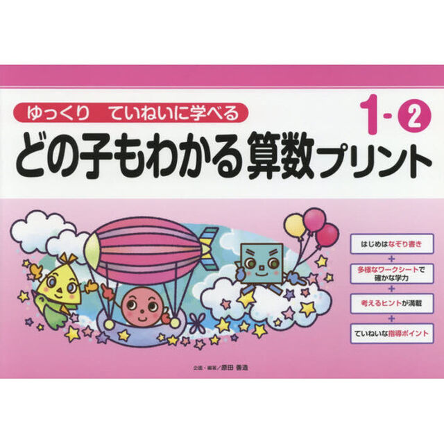 どの子もわかる算数プリント　ゆっくりていねいに学べる　１－２