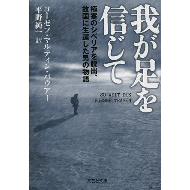 我が足を信じて　極寒のシベリアを脱出、故国に生還した男の物語