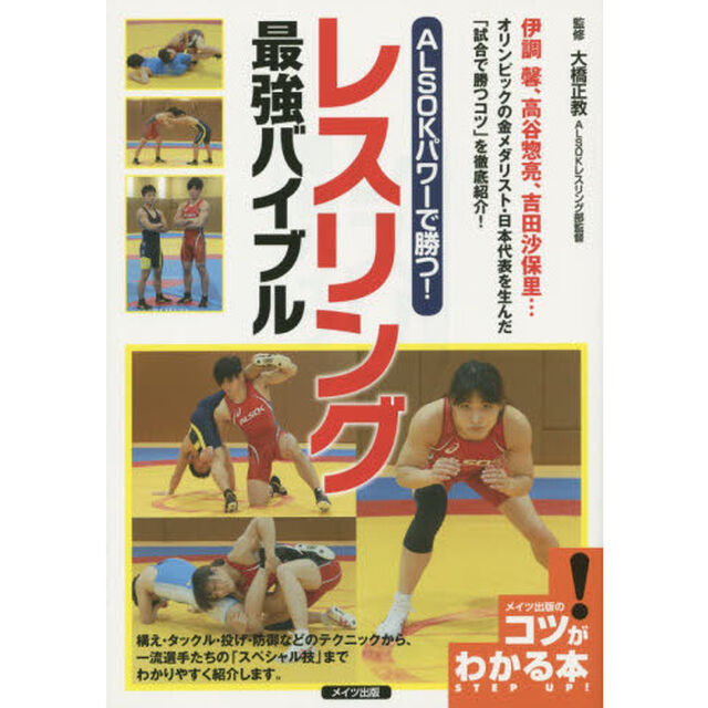ＡＬＳＯＫパワーで勝つ！レスリング最強バイブル