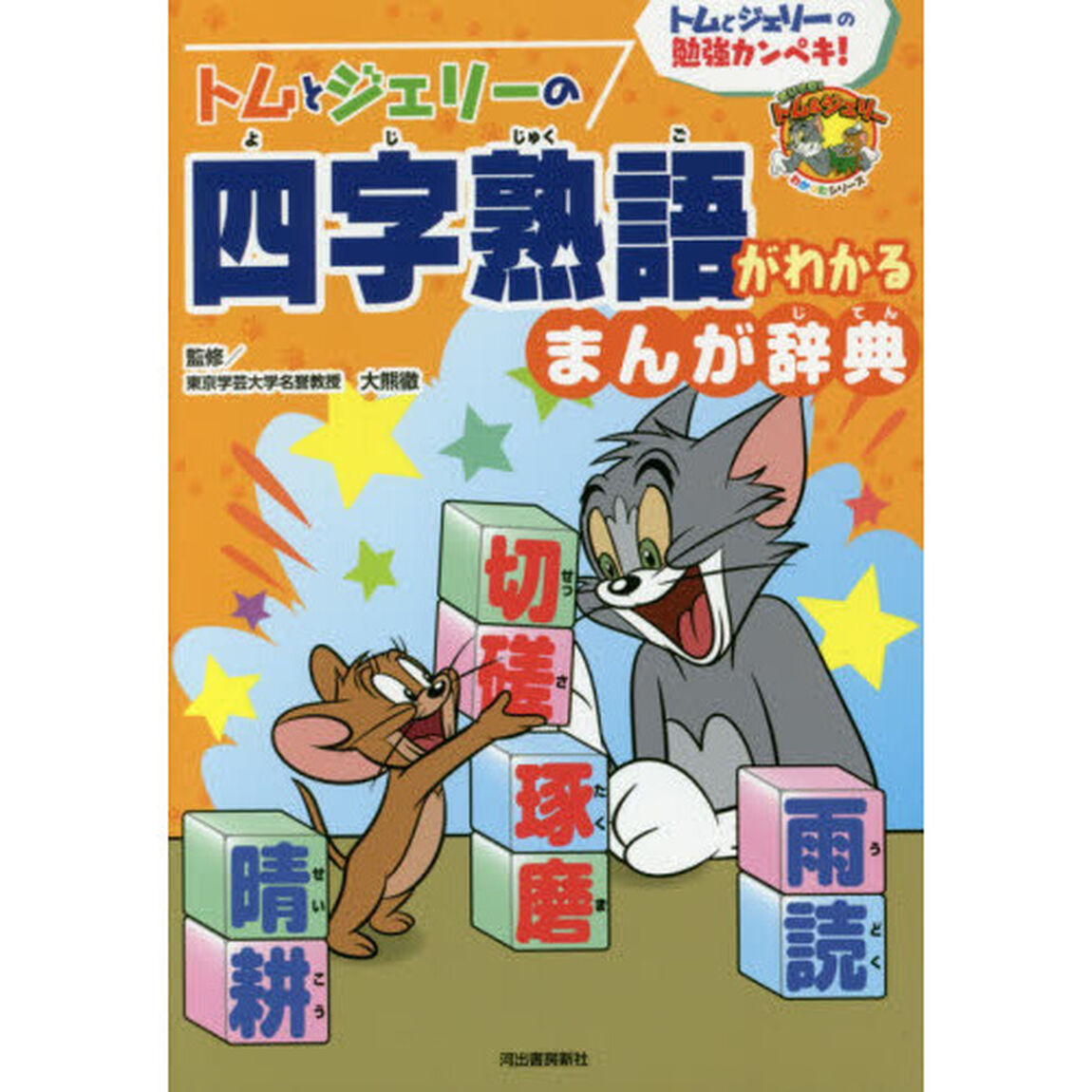 トムとジェリーの四字熟語がわかるまんが辞典　トムとジェリーの勉強カンペキ！