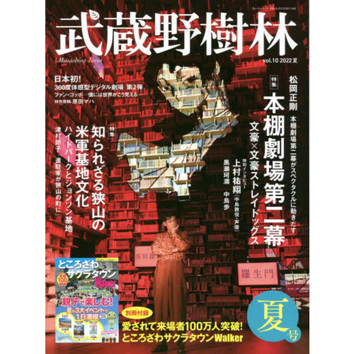 武蔵野樹林　ｖｏｌ．１０（２０２２夏）「特集本棚劇場第二幕文豪&times;文豪ストレイドッグス　知られざる狭山の米軍基地文化ハイドパークとジョンソン基地」