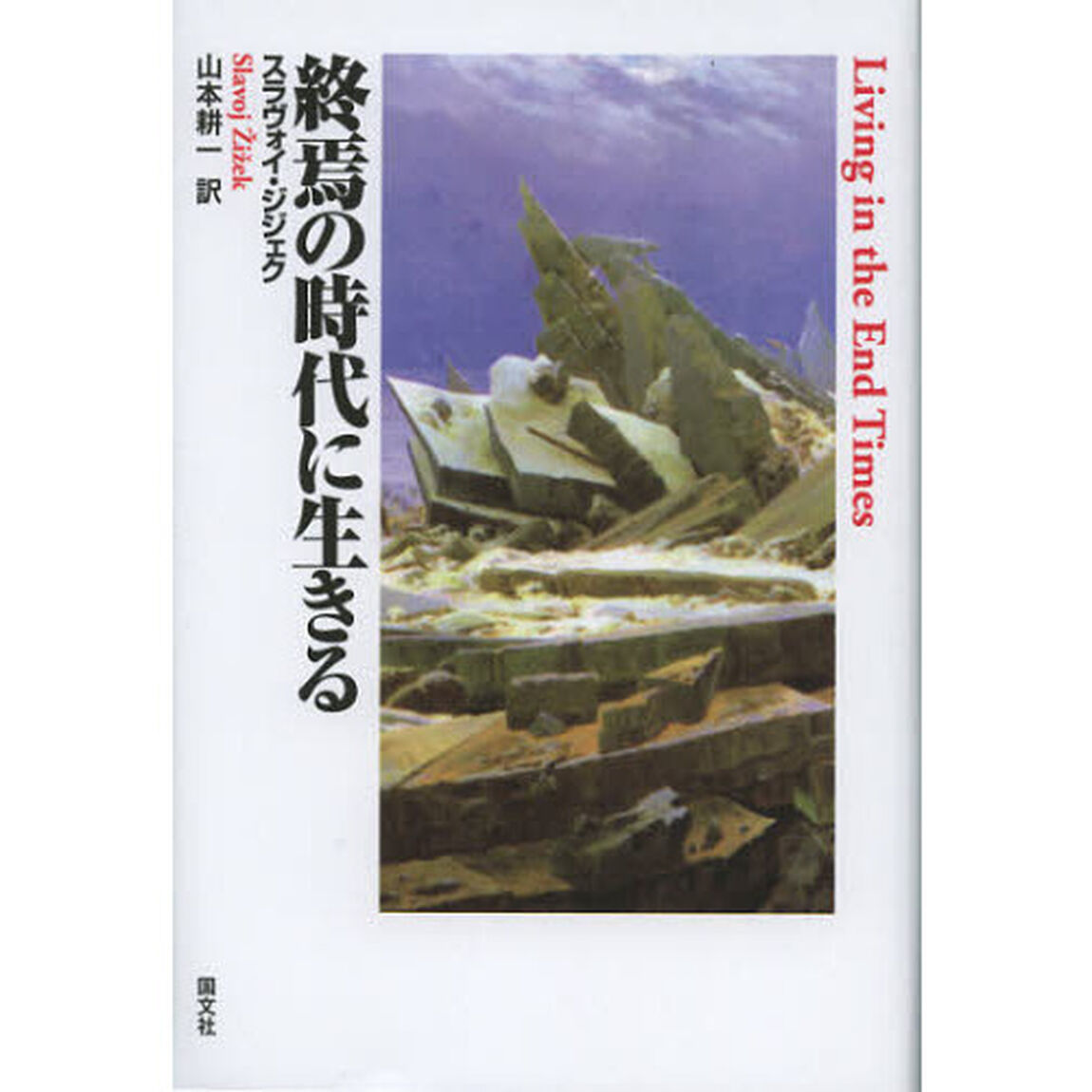 終焉の時代に生きる